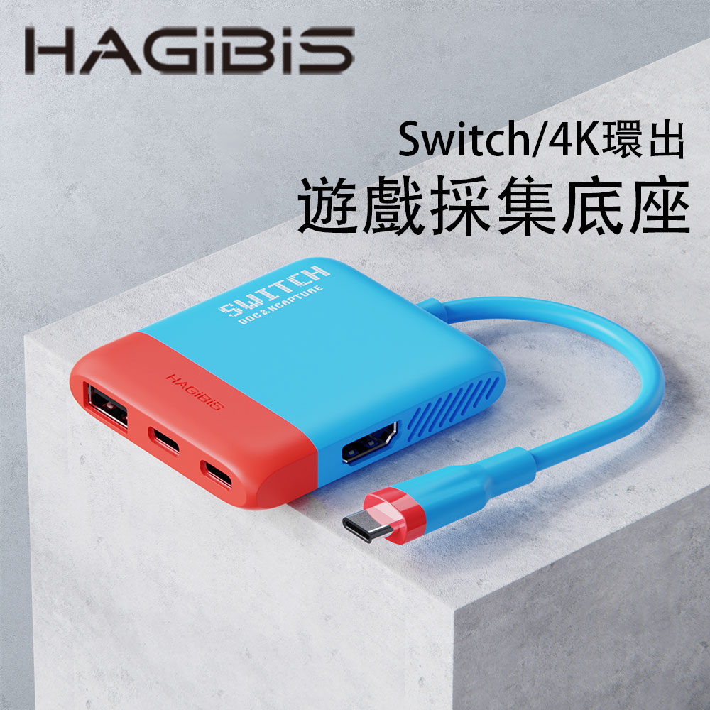 HAGiBiS 海備思 Switch便攜底座NS視訊採集卡+HDMI轉換器+PD供電(紅藍色SWC06-BL
