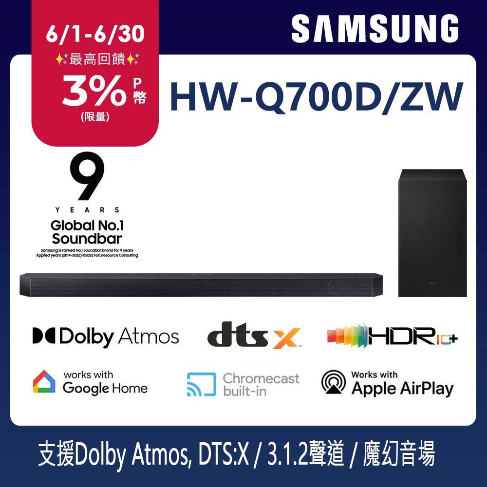 SAMSUNG三星 3.1.2聲道 藍芽家庭劇院聲霸 HW-Q700D/ZW