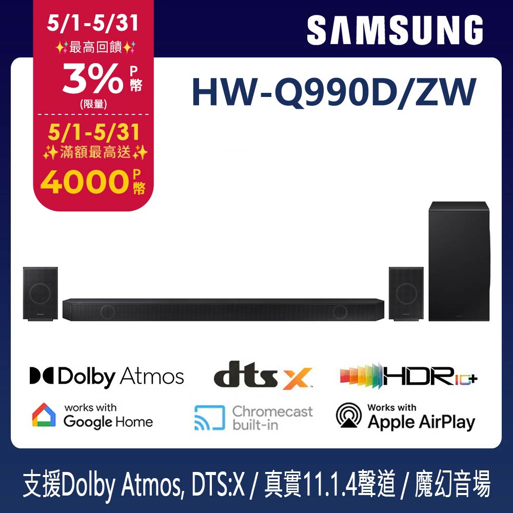 SAMSUNG三星 11.1.4聲道 藍芽家庭劇院聲霸 HW-Q990D/ZW