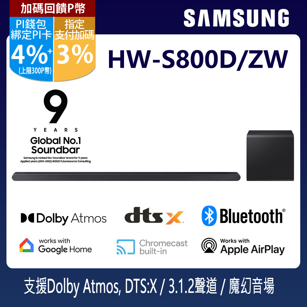 SAMSUNG三星 3.1.2聲道 超薄美形藍牙家庭劇院聲霸 HW-S800D/ZW