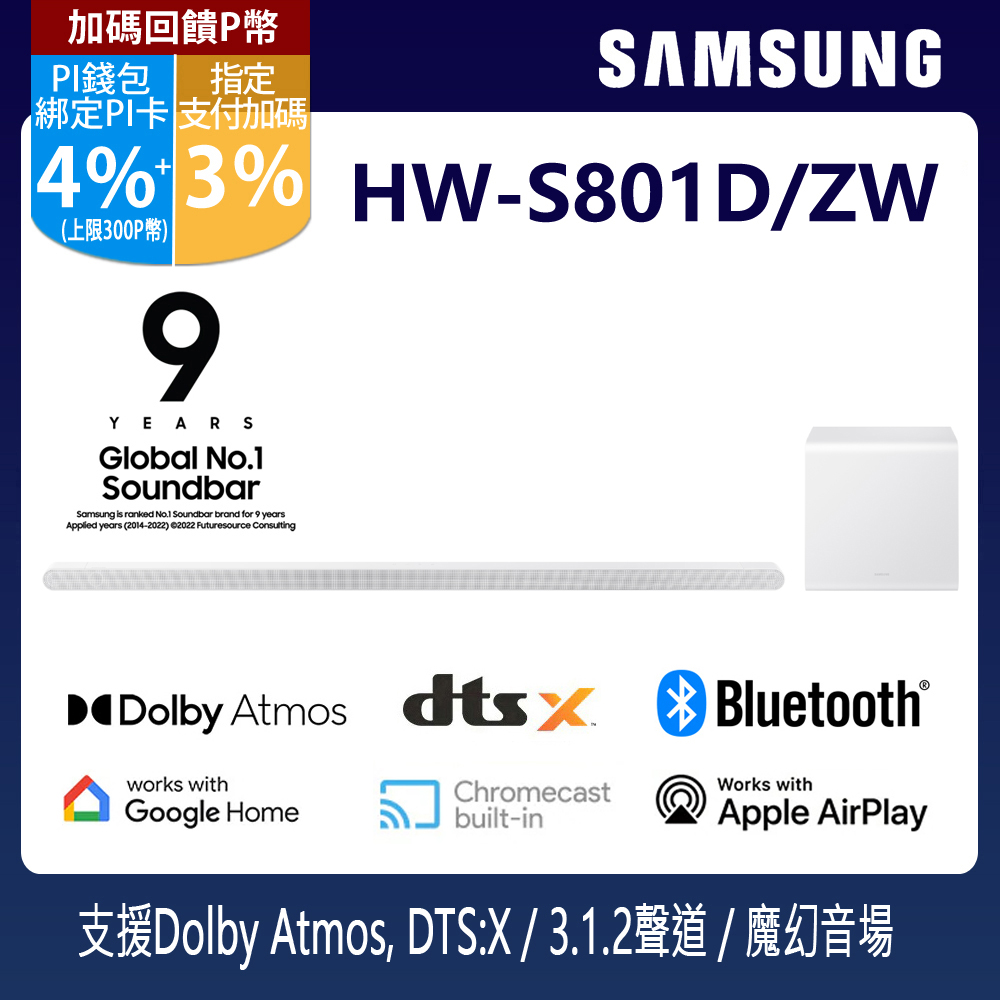 SAMSUNG三星 3.1.2聲道 超薄美形藍牙家庭劇院聲霸 HW-S801D/ZW