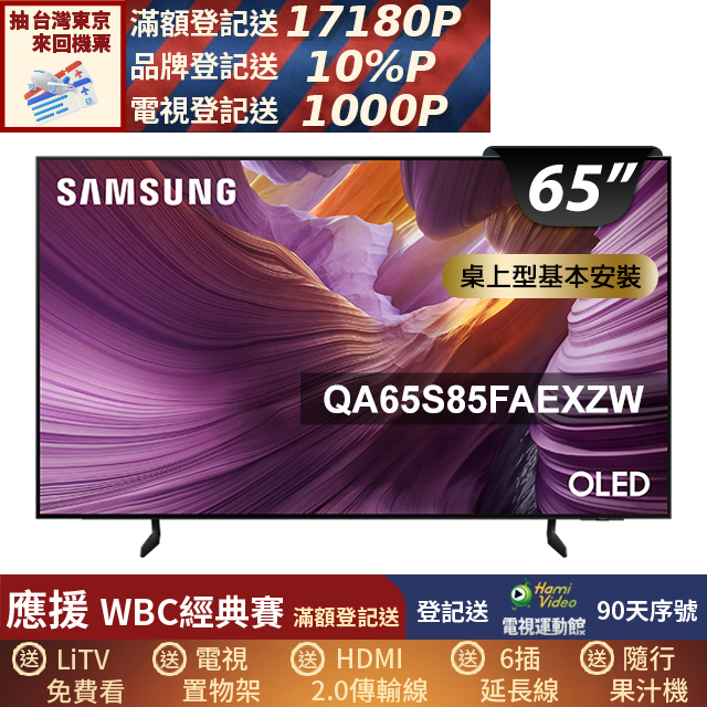 SAMSUNG三星 QA65S85FAEXZW 是一款高畫質4K OLED電視，支援聯網功能，提供優質視覺體驗與便捷的智慧操作，享有2年保固服務。