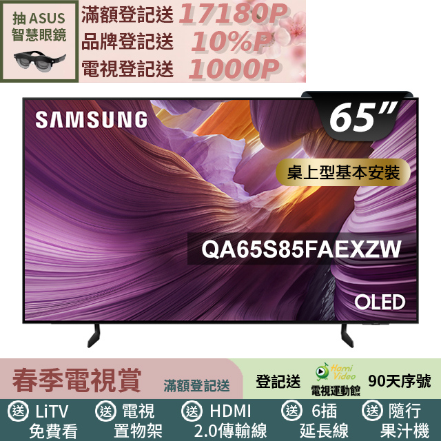 SAMSUNG三星 QA65S85FAEXZW 是一款高畫質4K OLED電視，支援聯網功能，提供優質視覺體驗與便捷的智慧操作，享有2年保固服務。