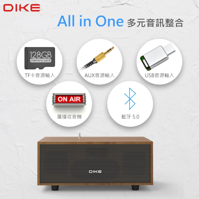 DIKE 精韻 多功能 一體式 藍芽 喇叭 DS604DBR
