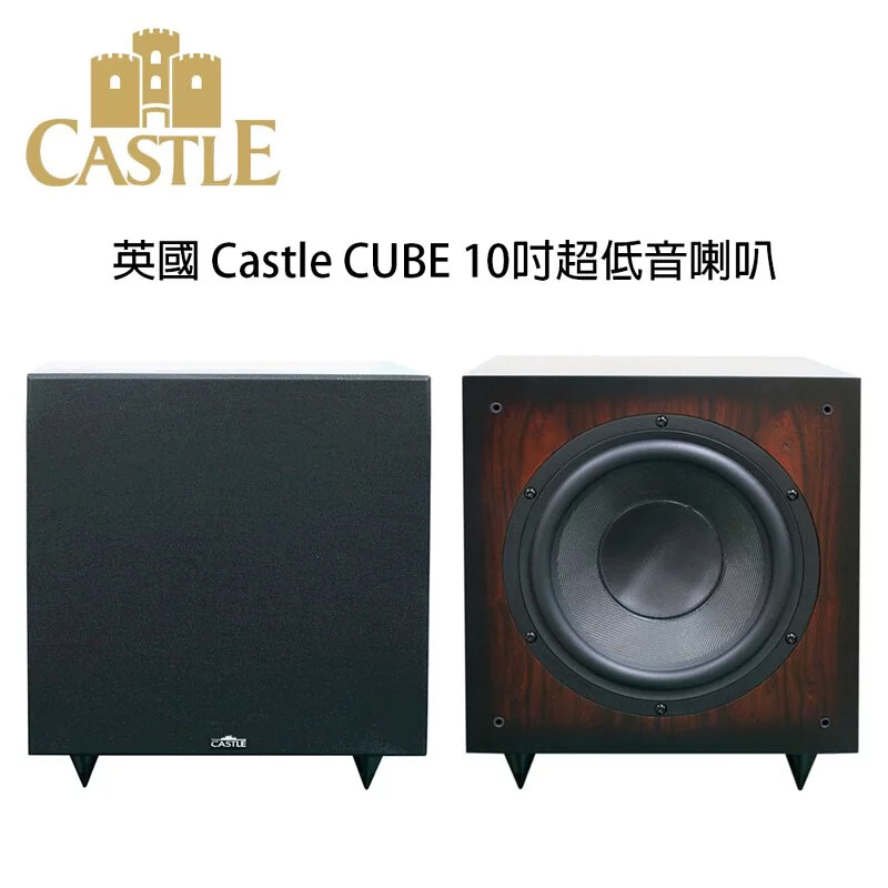 英國 CASTLE 城堡 Cube (古柏) 10吋主動式超低音喇叭