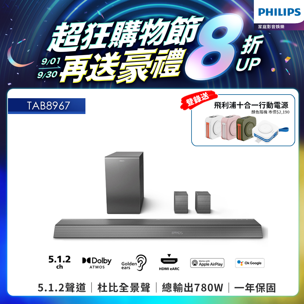 【Philips 飛利浦】5.1.2聲道 無線重低音家庭劇院 TAB8967