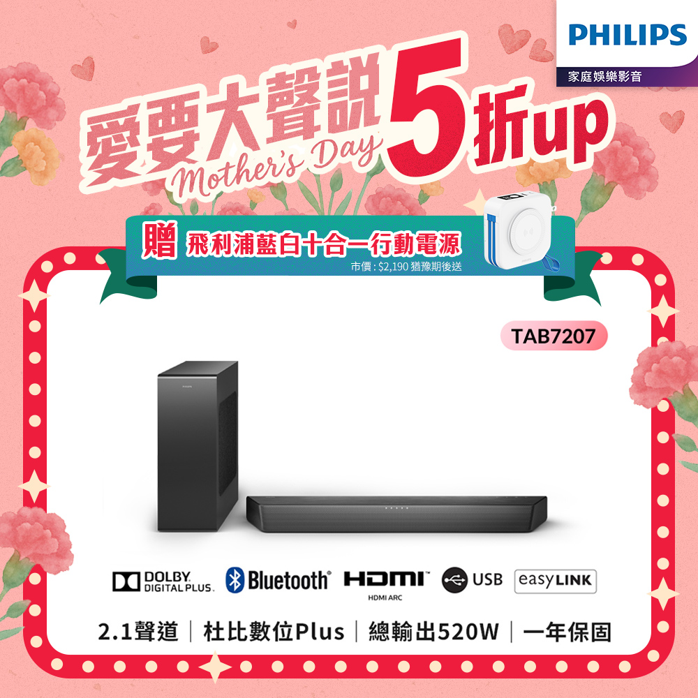 【Philips 飛利浦】Soundbar 2.1聲道 無線重低音家庭劇院 TAB7207