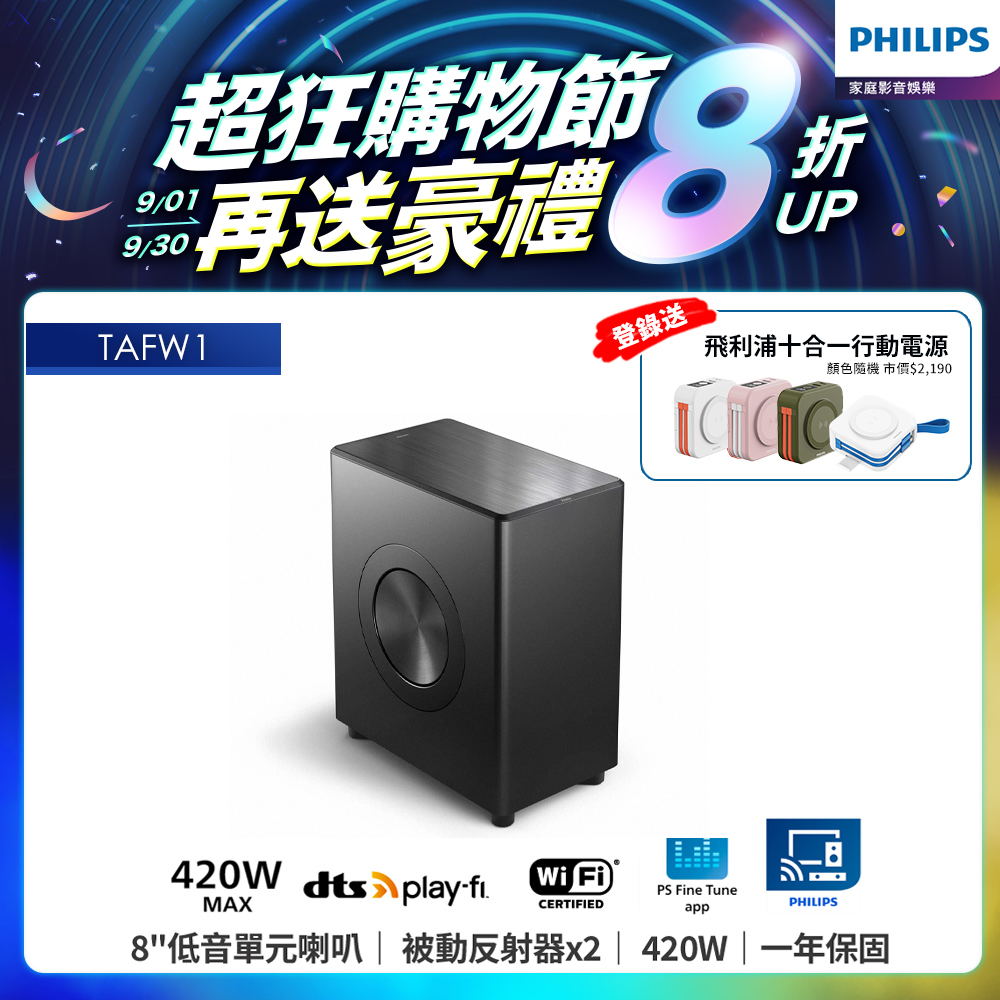 Philips 飛利浦 無線重低音喇叭 TAFW1 (Fidelio)