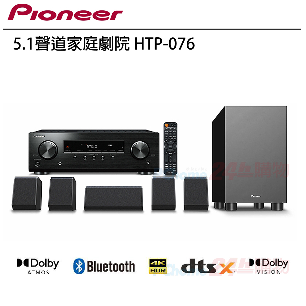Pioneer 先鋒 HTP-076 5.1聲道家庭劇院/環繞立體音響組合