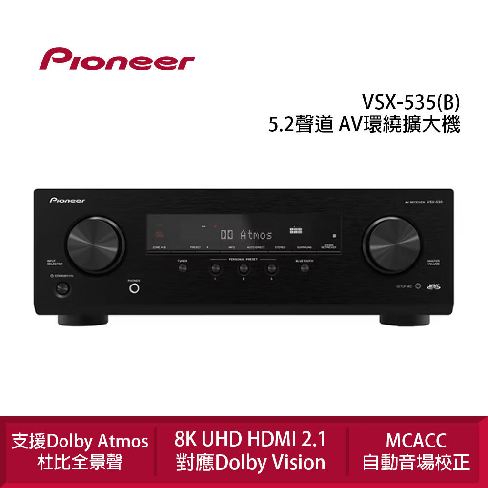 Pioneer 先鋒 VSX-535 5.2聲道 AV環繞擴大機