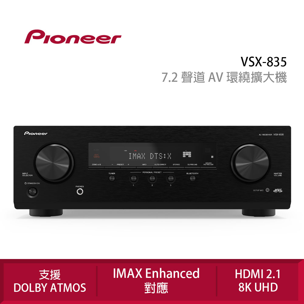 Pioneer 先鋒 VSX-835 7.2聲道 AV環繞擴大機