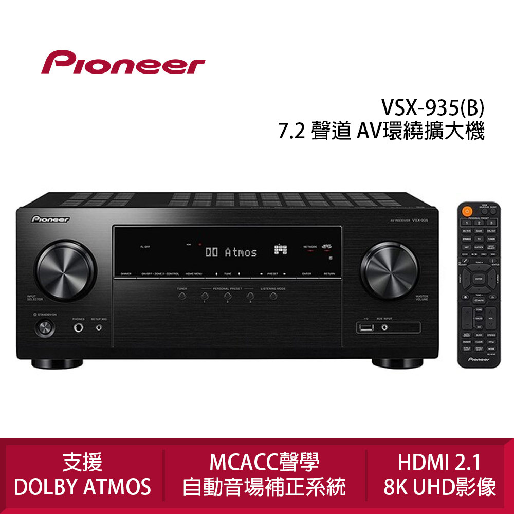 Pioneer 先鋒 VSX-935 7.2 聲道 AV環繞擴大機 公司貨