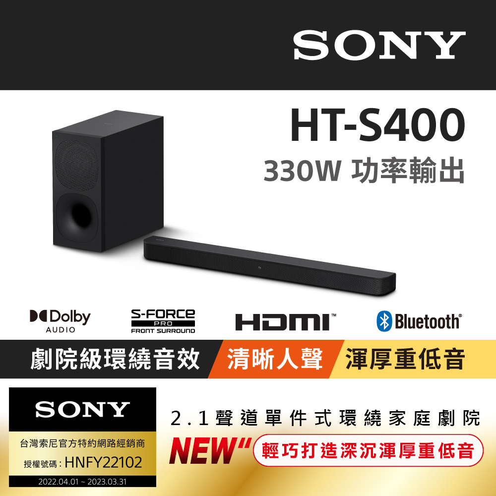SONY HT-S400 2.1聲道單件式喇叭配備無線重低音喇叭