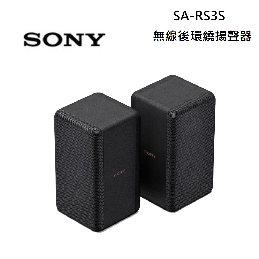 SONY 索尼 SA-RS3S 無線後環繞揚聲器