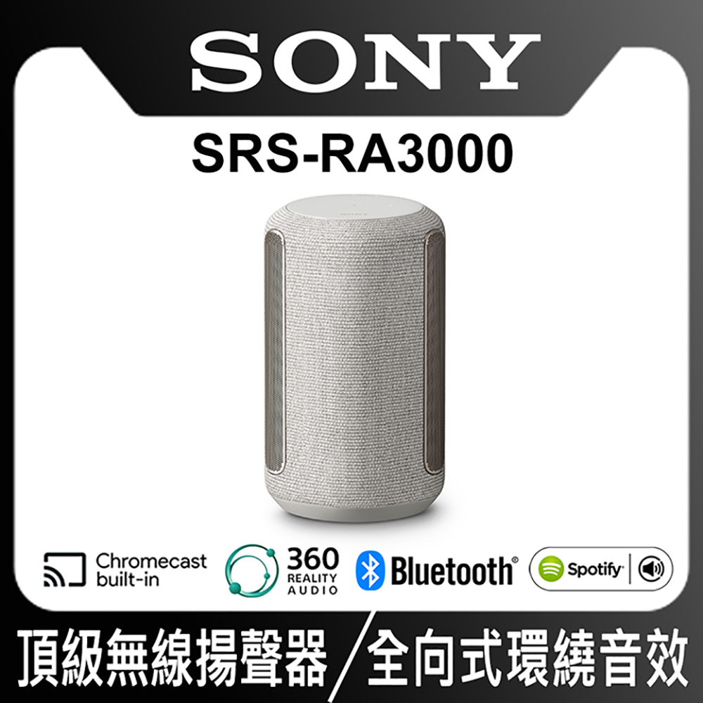 SONY 全方位音效無線喇叭 SRS-RA3000/HM