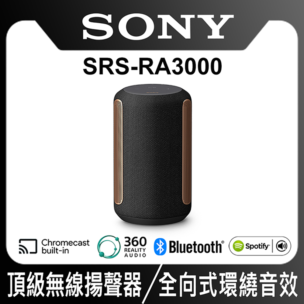 SONY 全方位音效無線喇叭 SRS-RA3000/BM