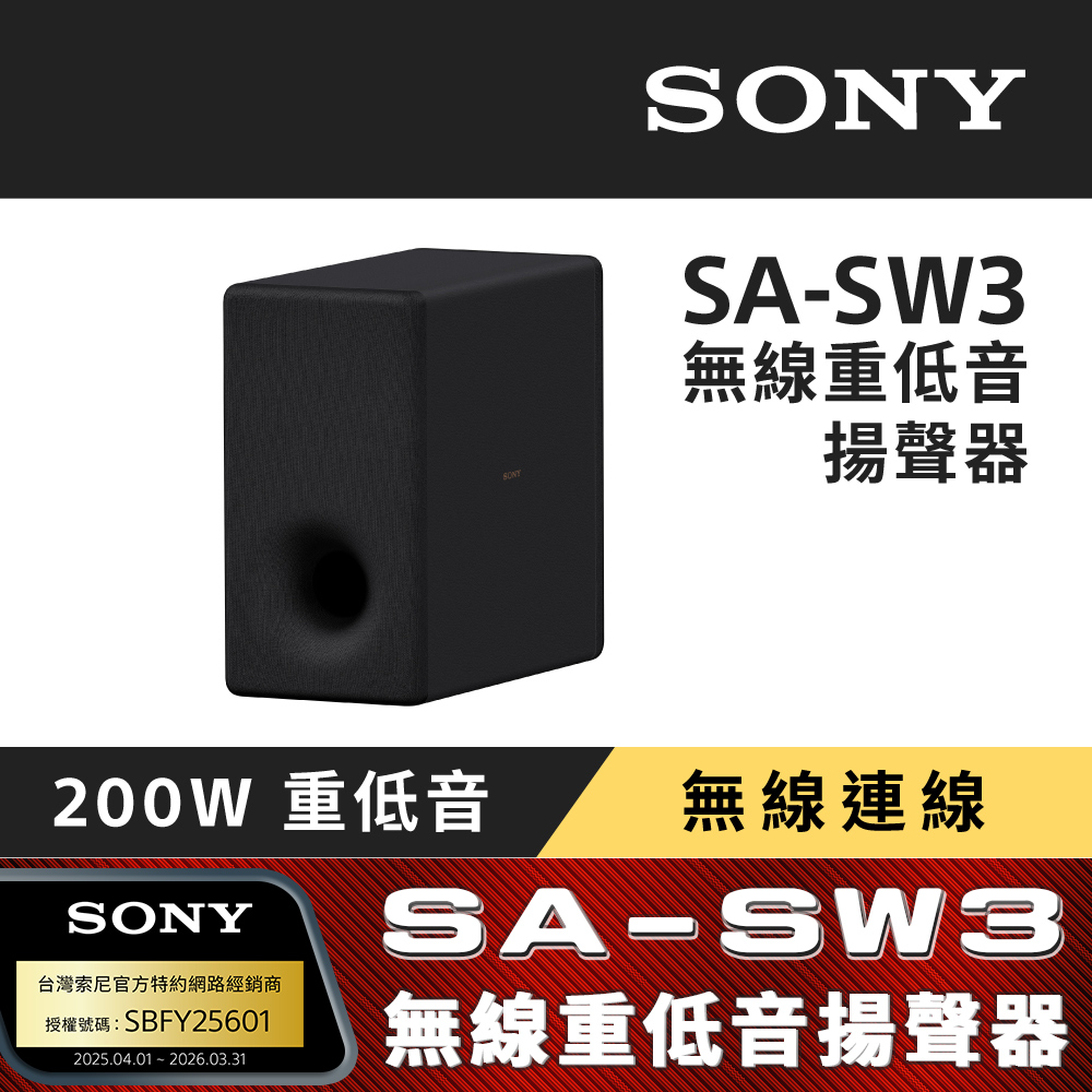 【SONY 索尼】SA-SW3 無線重低音揚聲器 (搭配擴充專用)