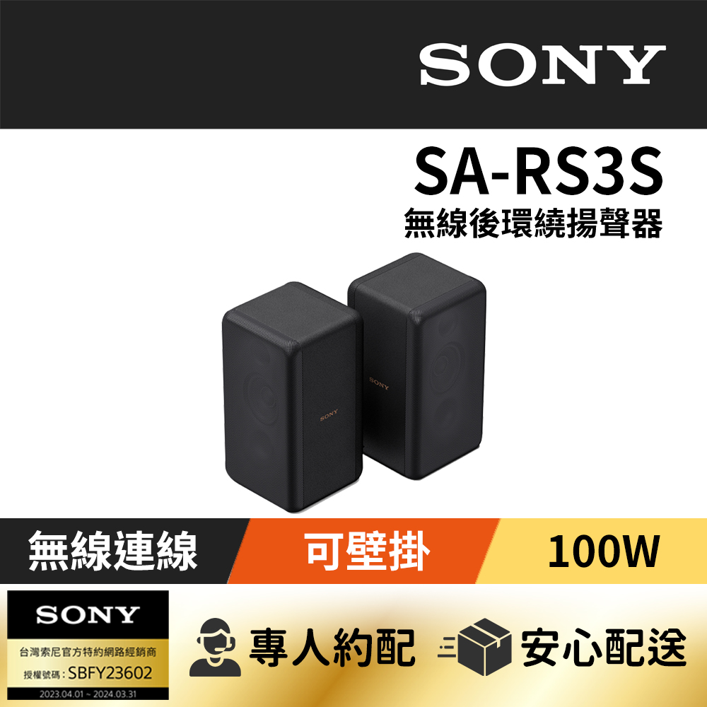 SONY SA-RS3S無線後環繞揚聲器