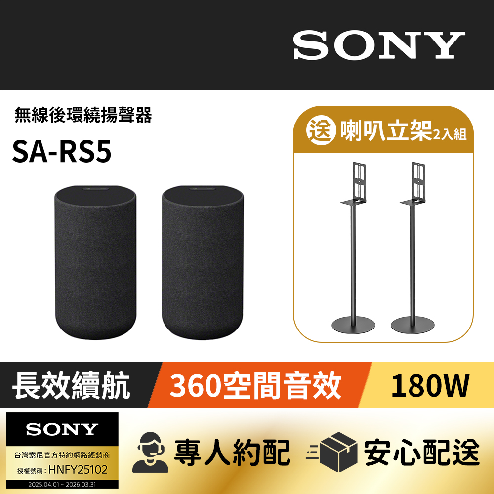 SONY 索尼 SA-RS5內建電池無線後環繞揚聲器