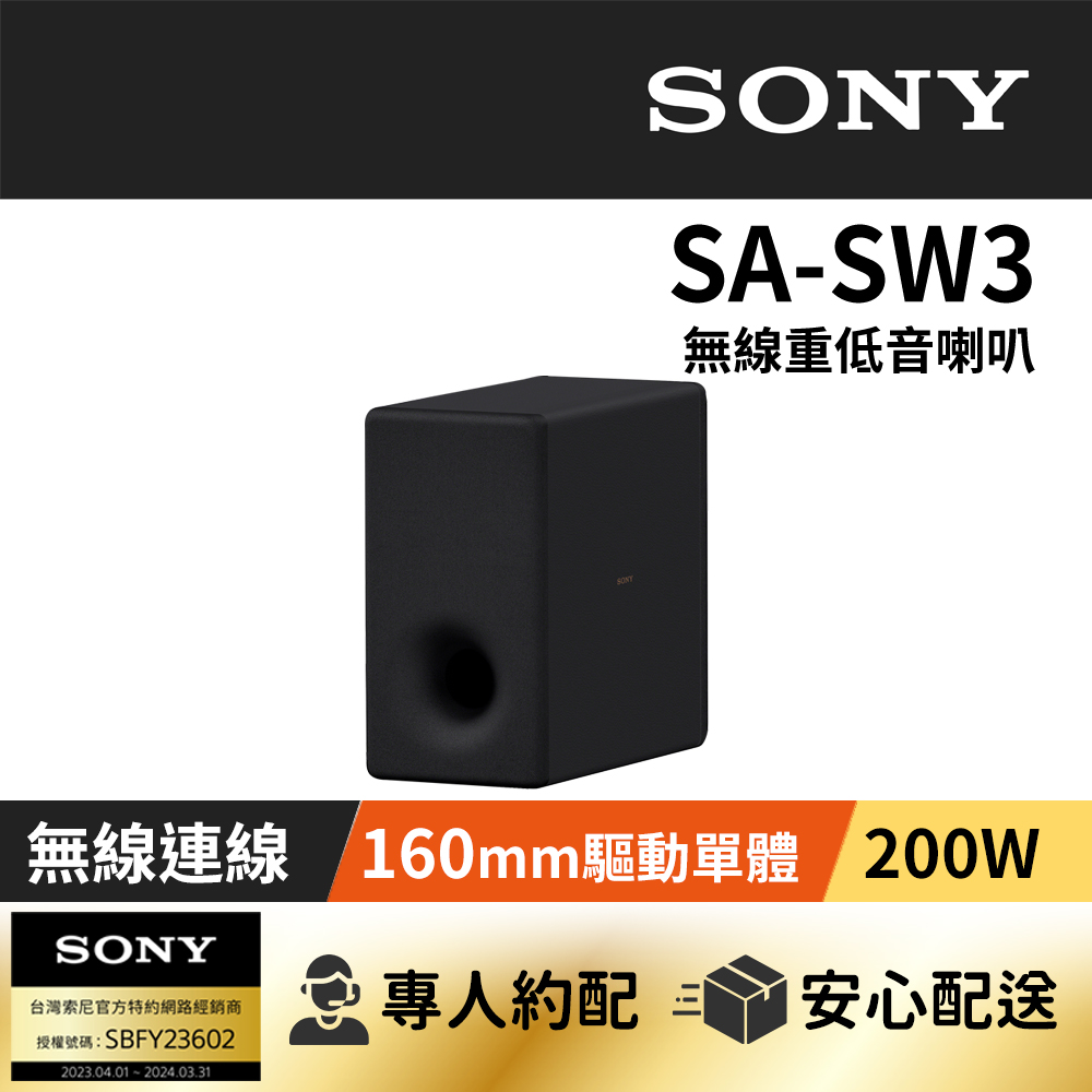 SONY SA-SW3無線重低音揚聲器