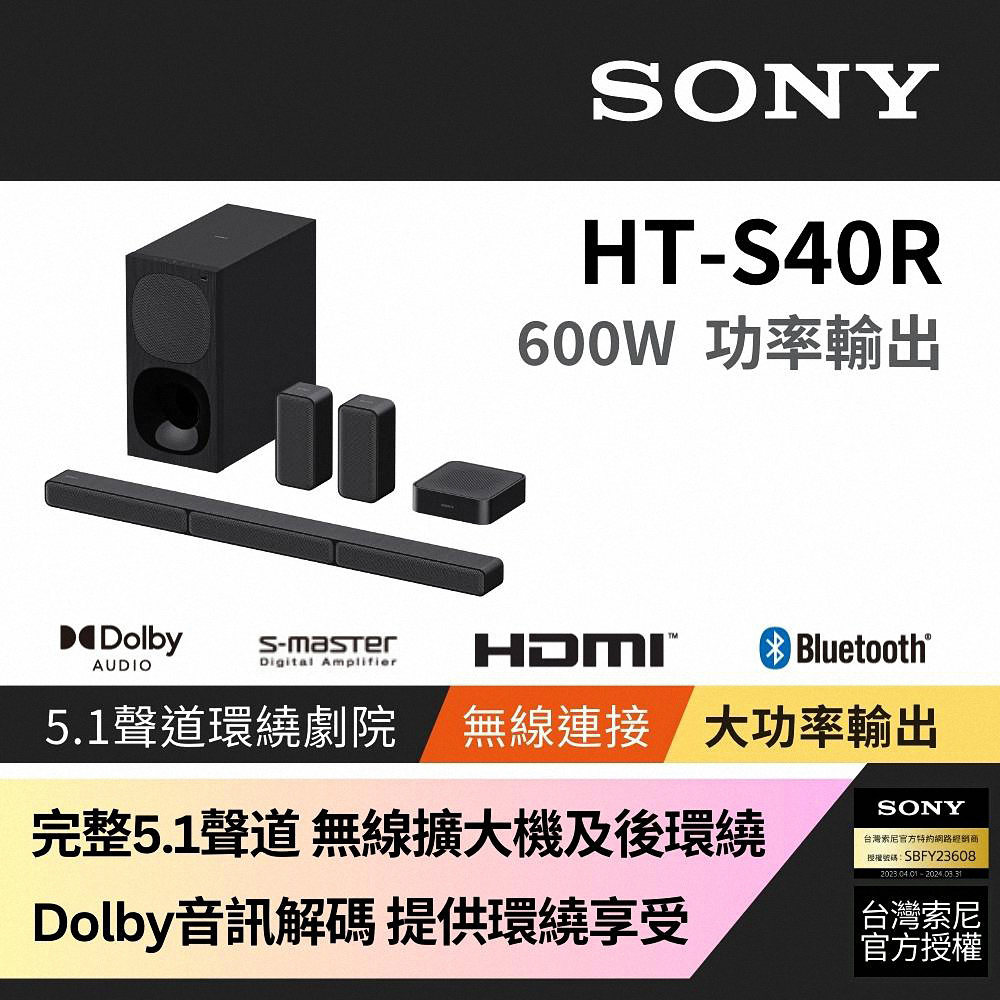 Sony 5.1 聲道家庭劇院 搭載無線後置揚聲器HT-S40R