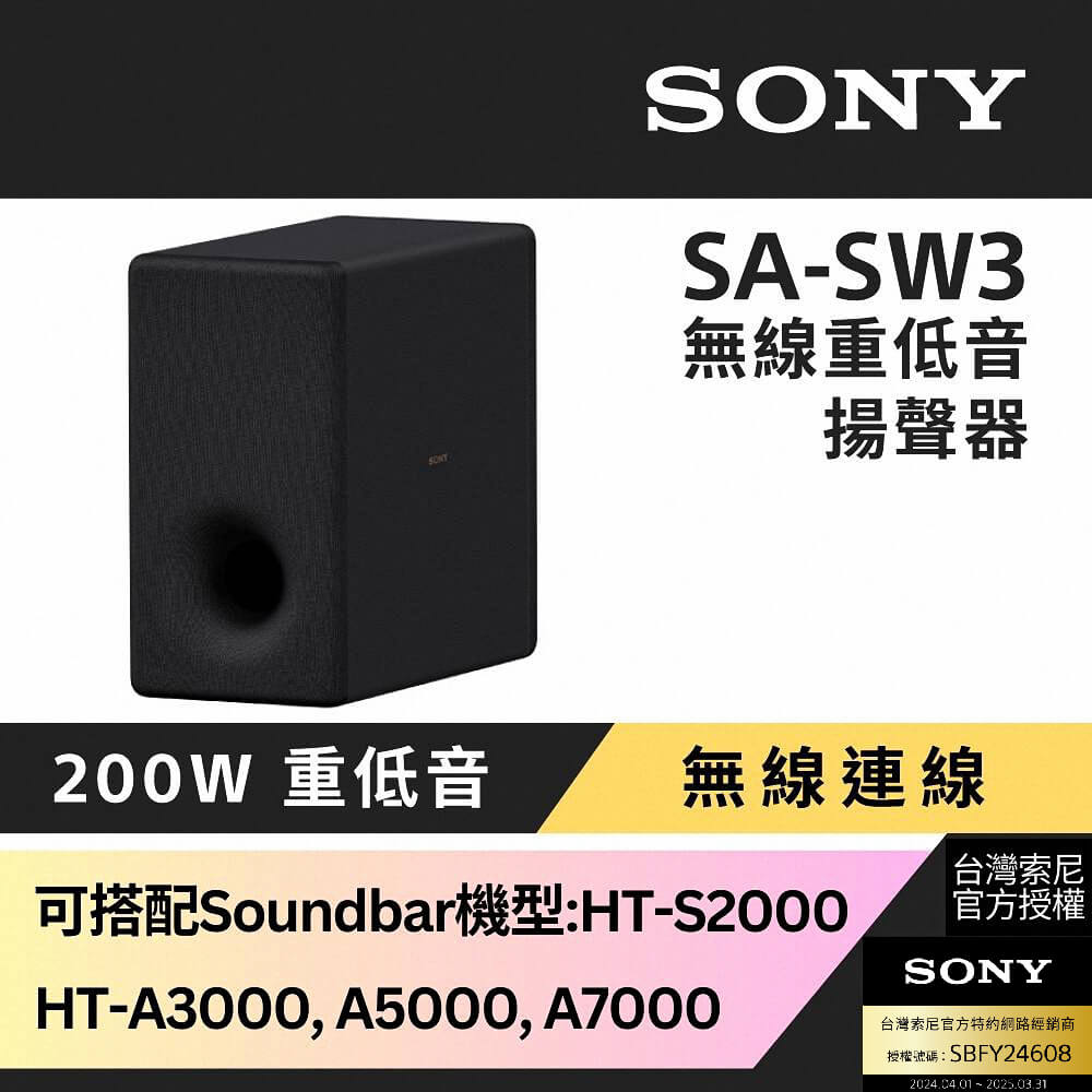 Sony 200W無線重低音揚聲器 SA-SW3