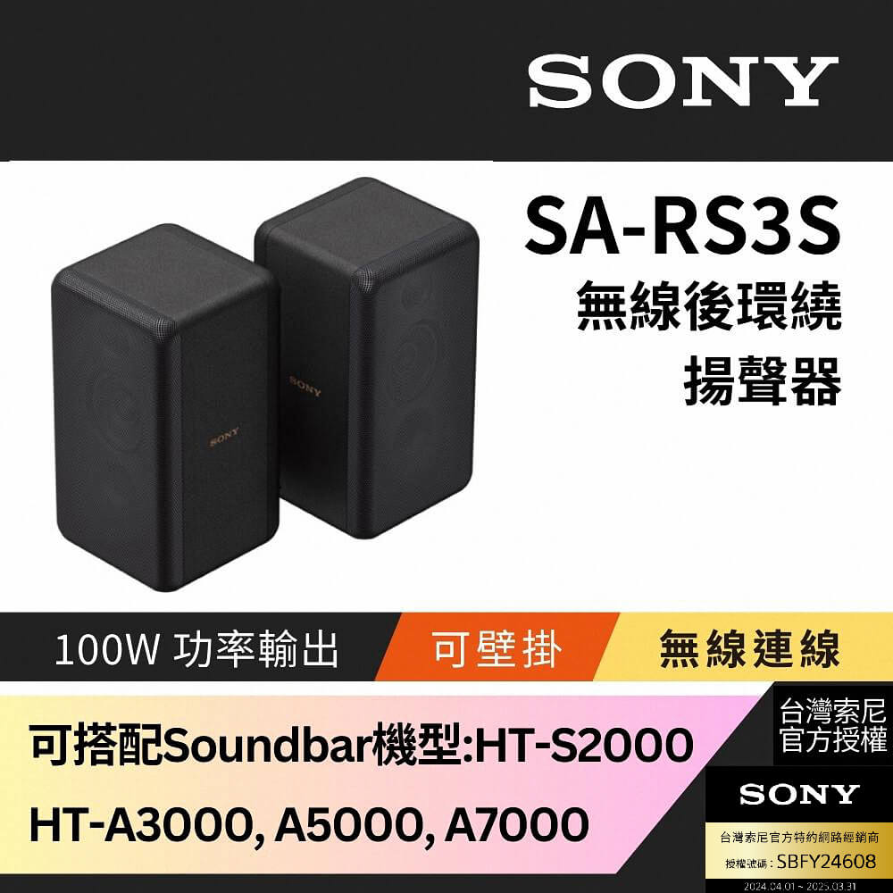 Sony 100W無線後環繞揚聲器 SA-RS3S