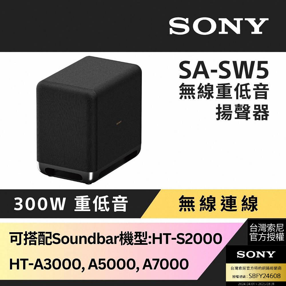 Sony 300W 無線重低音揚聲器 SA-SW5