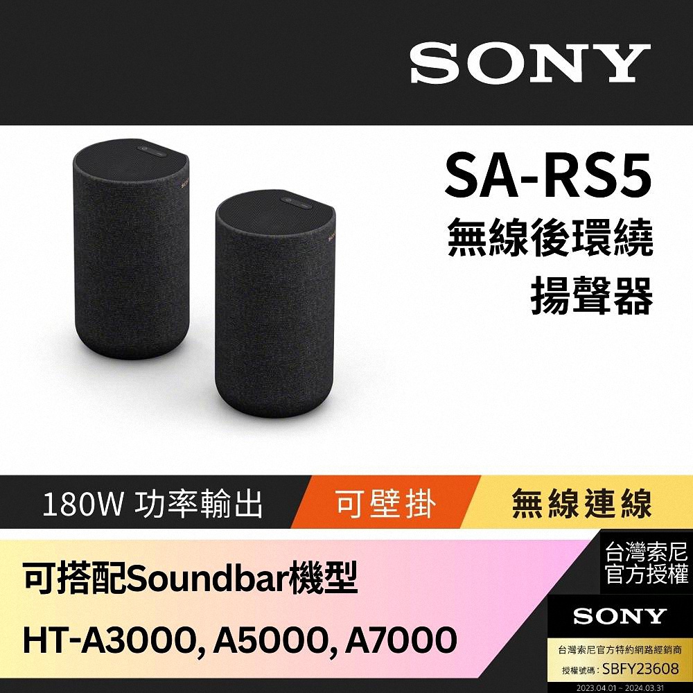 Sony 180W無線後環繞揚聲器 SA-RS5