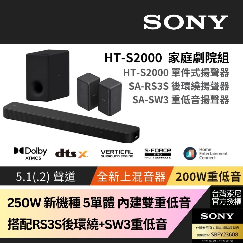 Sony SOUNDBAR家庭劇院組HT-S2000+SA-RS3S+SA-SW3