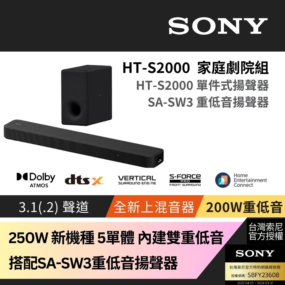 Sony SOUNDBAR家庭劇院組 HT-S2000+SA-SW3