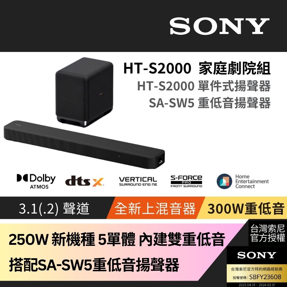 Sony SOUNDBAR 家庭劇院組 HT-S2000+SA-SW5