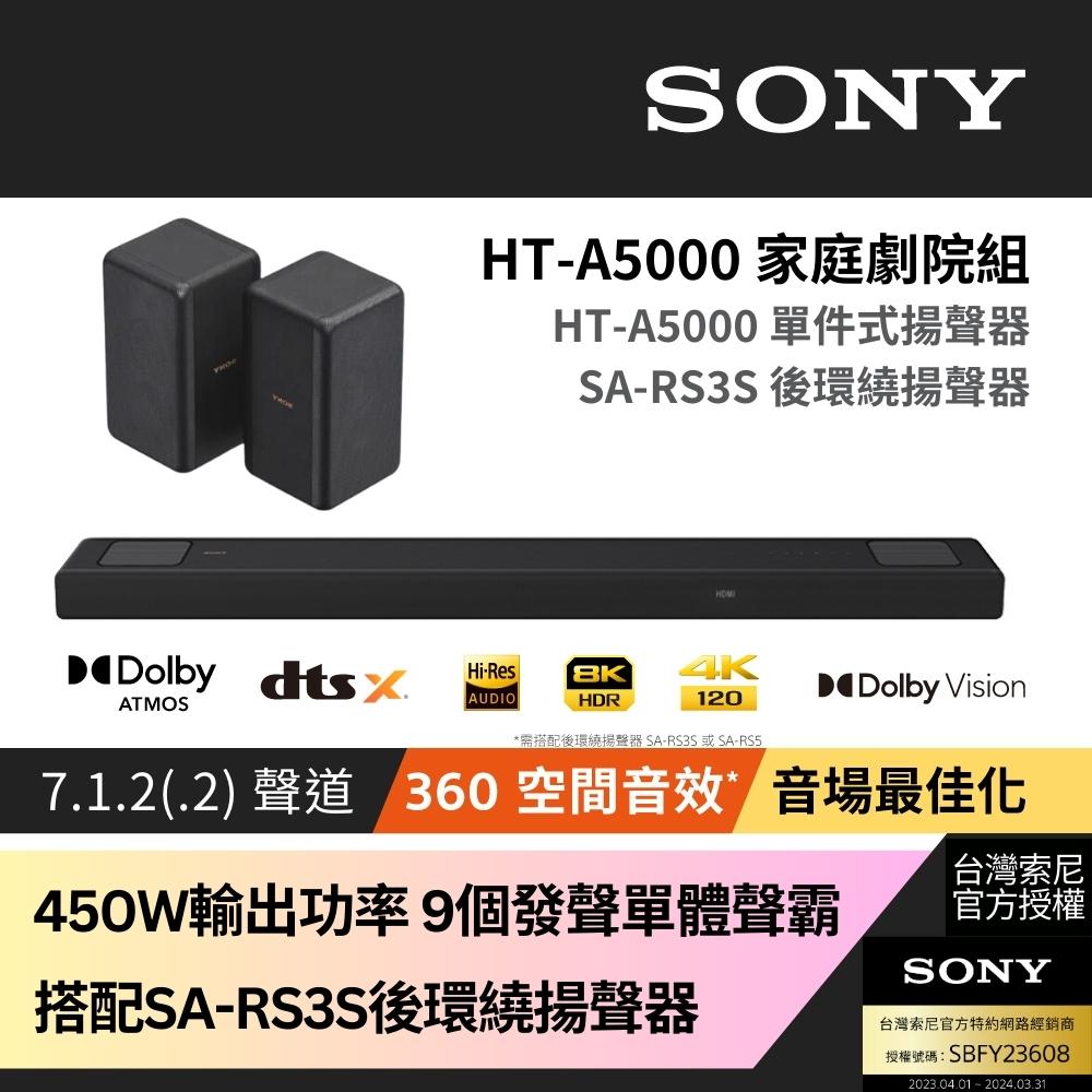 Sony SOUNDBAR家庭劇院組 HT-A5000+SA-RS3S