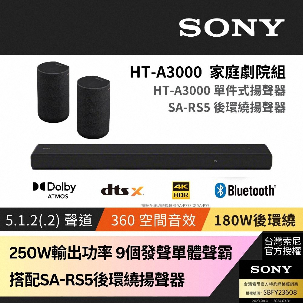 Sony SOUNDBAR家庭劇院組 HT-A3000+SA-RS5