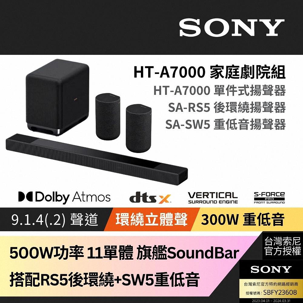 Sony SOUNDBAR家庭劇院組 HT-A7000+SA-RS5+SA-SW5