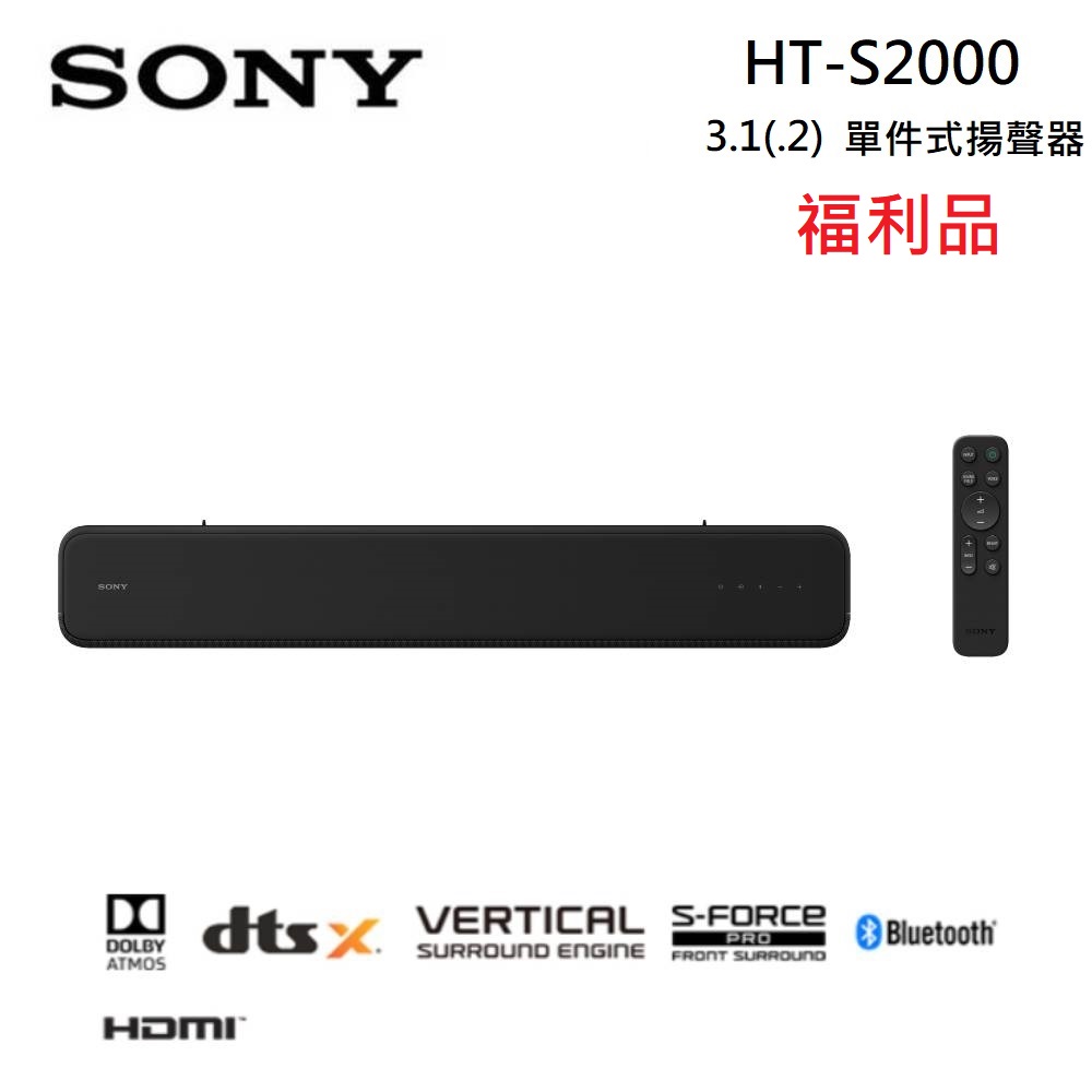 (福利品)SONY 索尼 3.1(.2) 聲道 SOUNDBAR 單件式家庭劇院組 HT-S2000