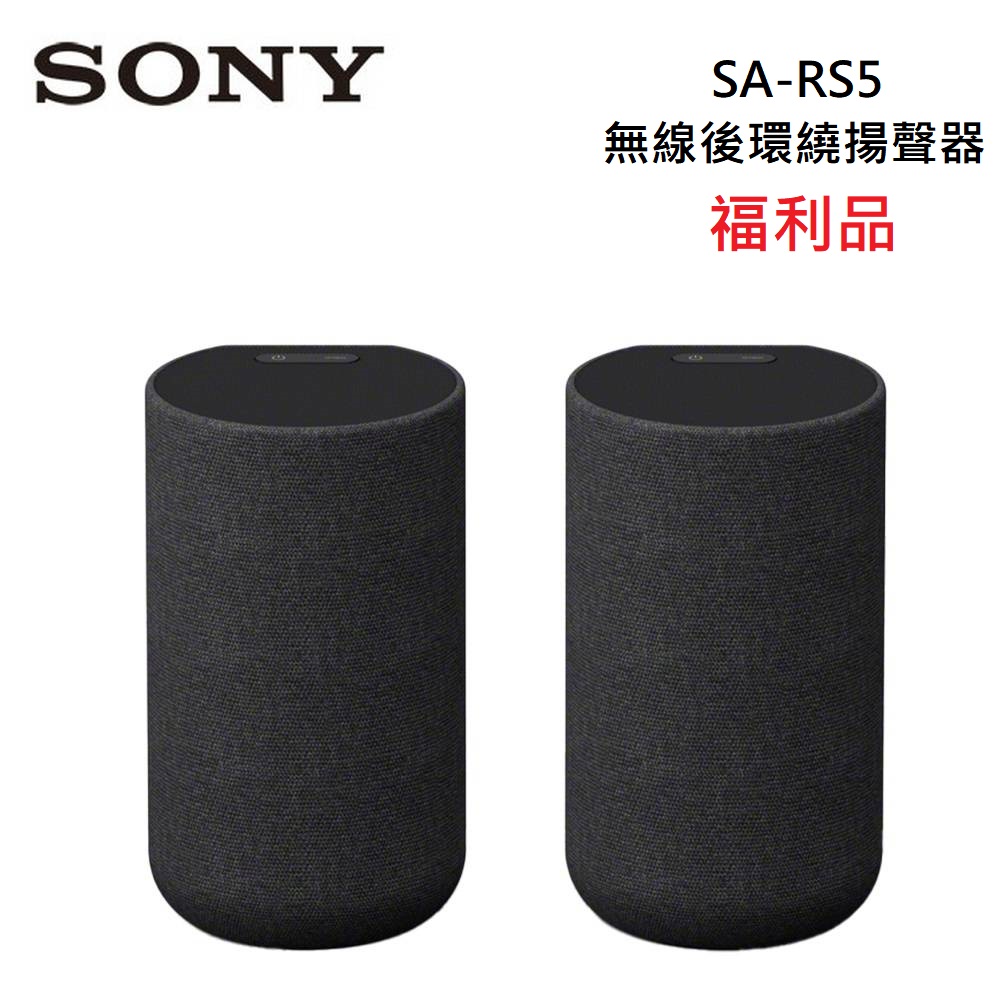 (福利品)SONY 索尼 SA-RS5 無線後環繞揚聲器