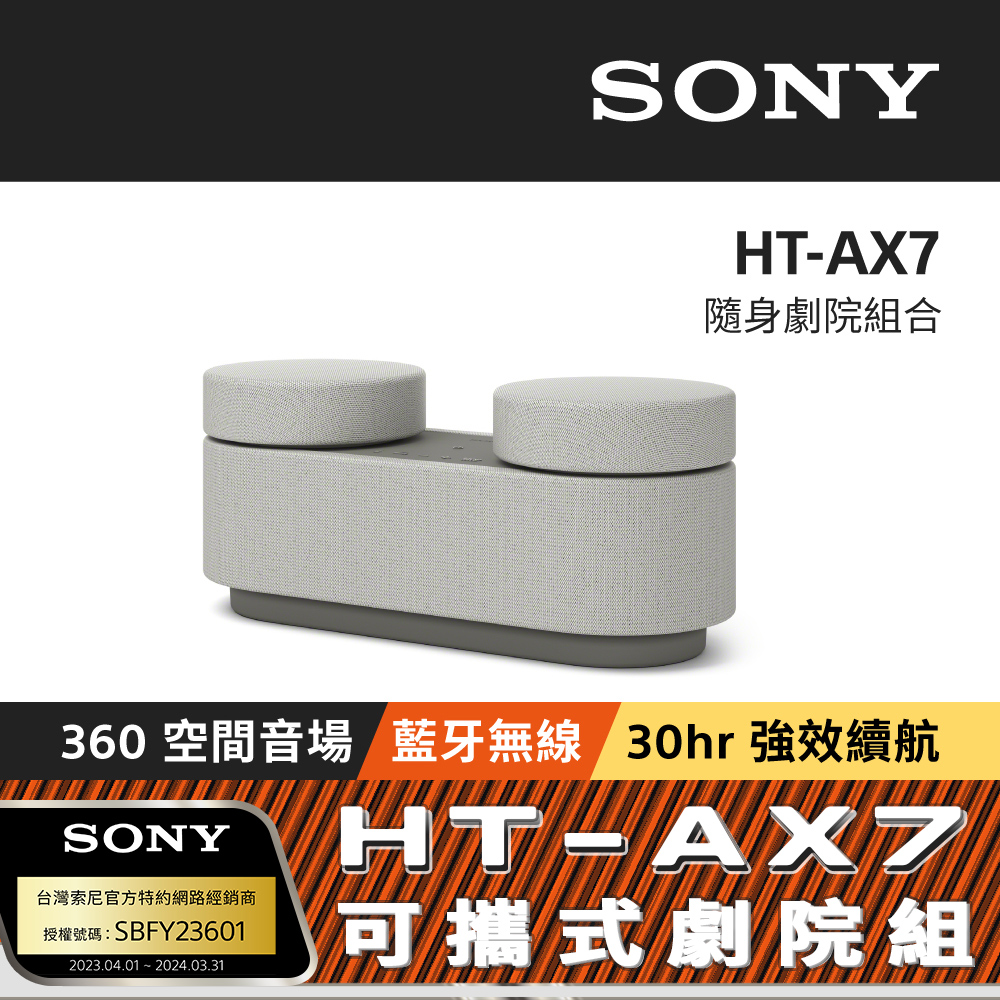 Sony HT-AX7 隨身劇院組合 (公司貨 保固12個月)