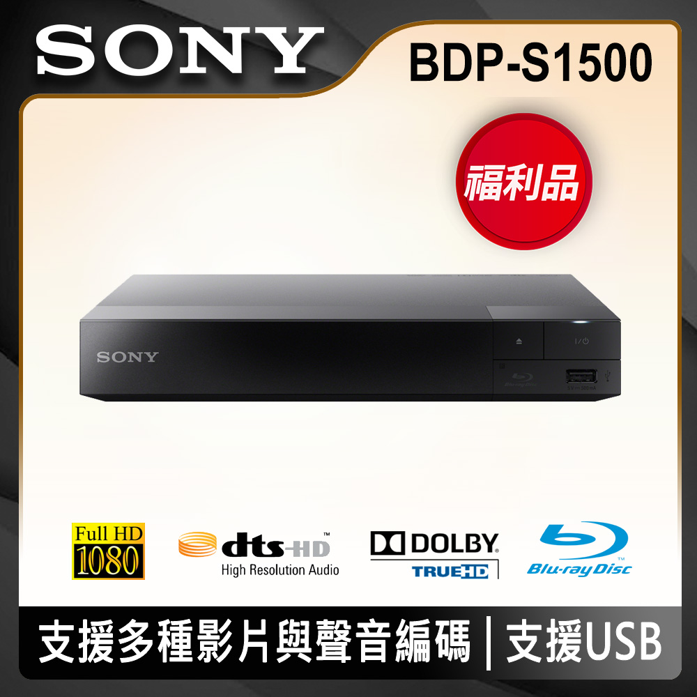 【福利品】SONY 藍光播放機BDP-S1500
