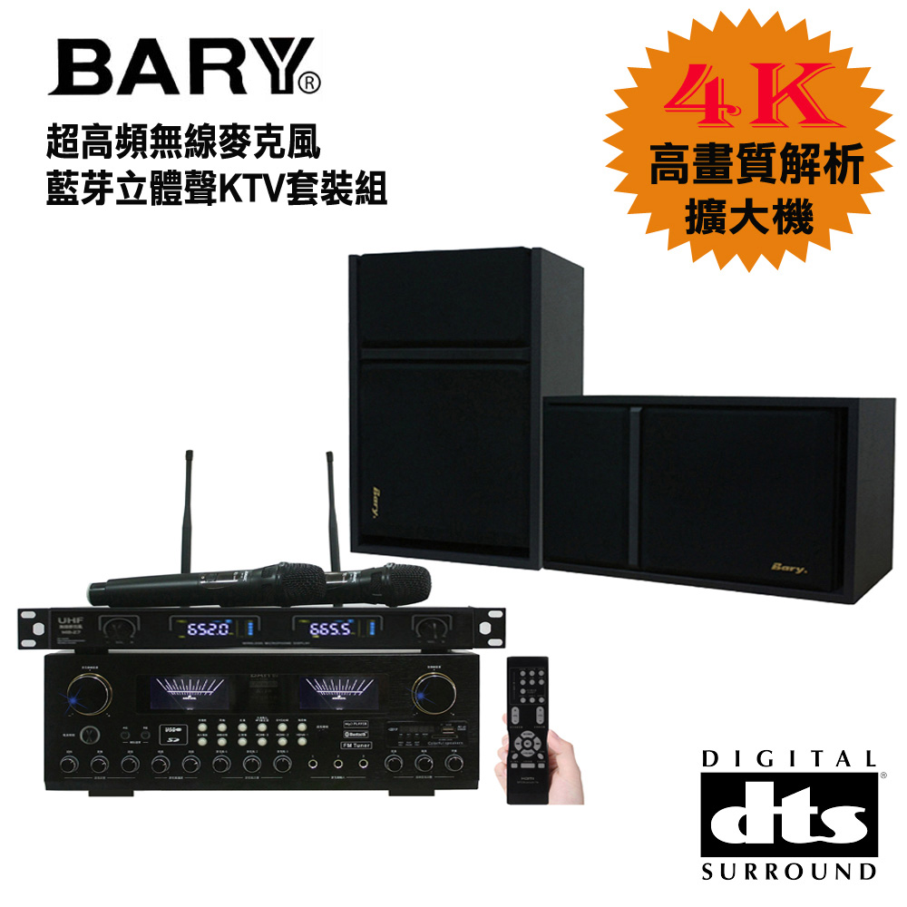 BARY專業型DTS藍芽HDMI無線麥克風唱歌套裝音響劇院組K10-301
