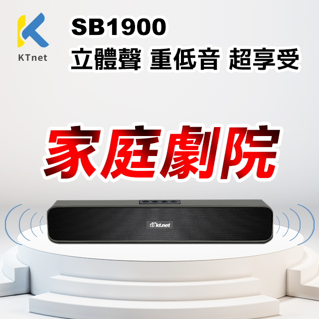 【KTNET】SB1900 SOUND BAR電視家庭影音藍芽喇叭