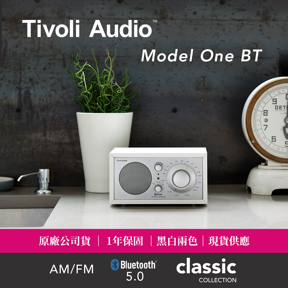 美國 Tivoli Audio Model One BT 藍牙收音機｜時尚白