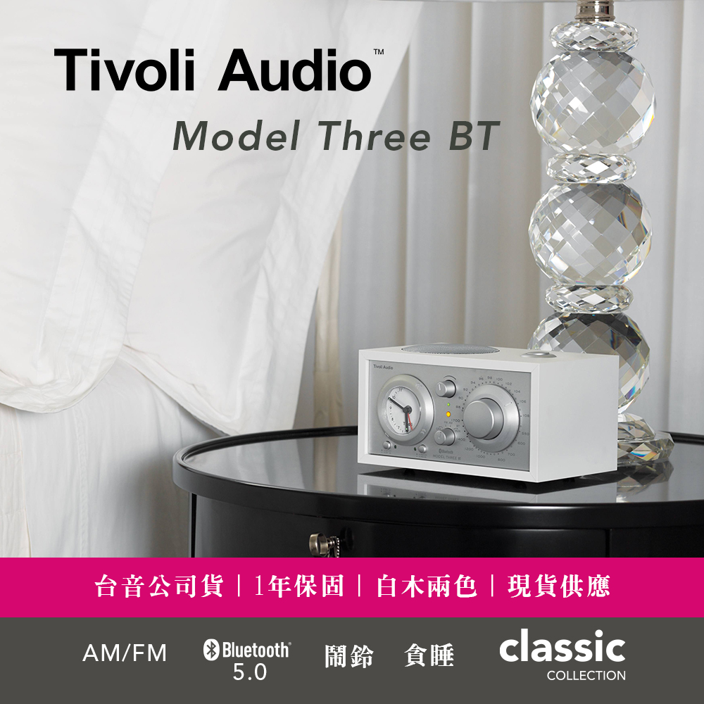 美國 Tivoli Audio Model Three BT 藍牙鬧鐘收音機｜時尚白