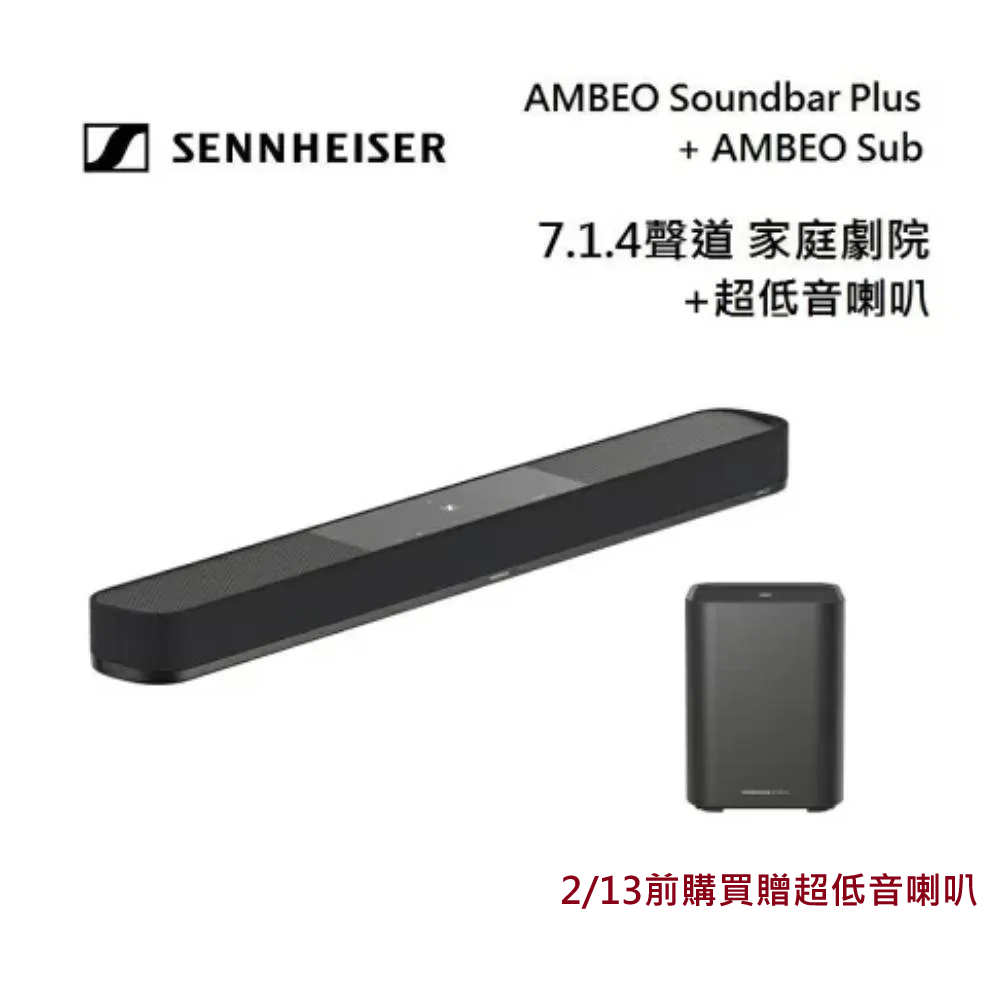 SENNHEISER 森海塞爾 7.1.4聲道 AMBEO Plus 家庭劇院組合 加超低音喇叭 AMBEO Sub