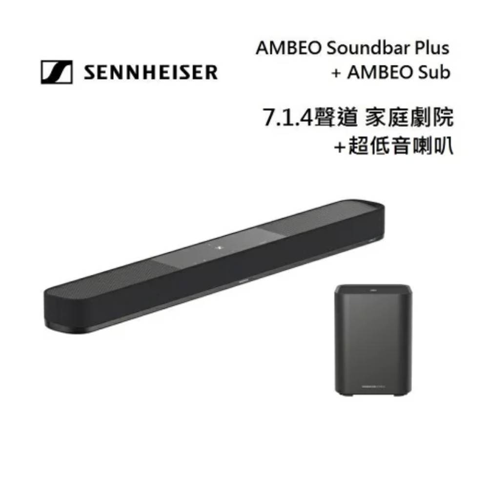 SENNHEISER 森海塞爾 7.1.4聲道 AMBEO Plus 家庭劇院組合 加超低音喇叭 AMBEO Sub