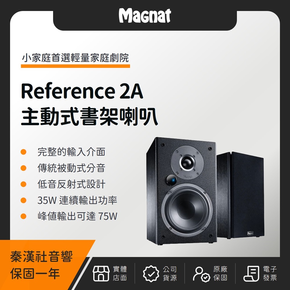 Magnat Monitor Reference 2A 主動式書架喇叭（秦漢社公司貨）
