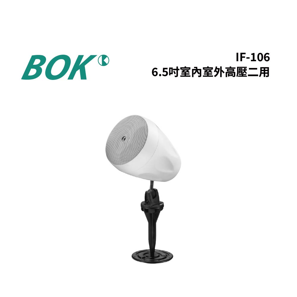 BOK IF-106 6.5吋室內戶外高壓二用