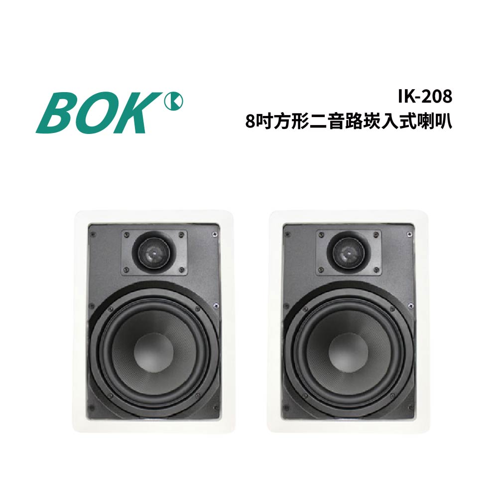 BOK IK-208 8吋方形二音路崁入式喇叭