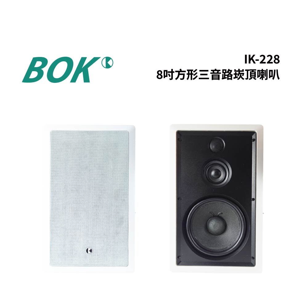 BOK IK-228 8吋方形三音路崁頂喇叭