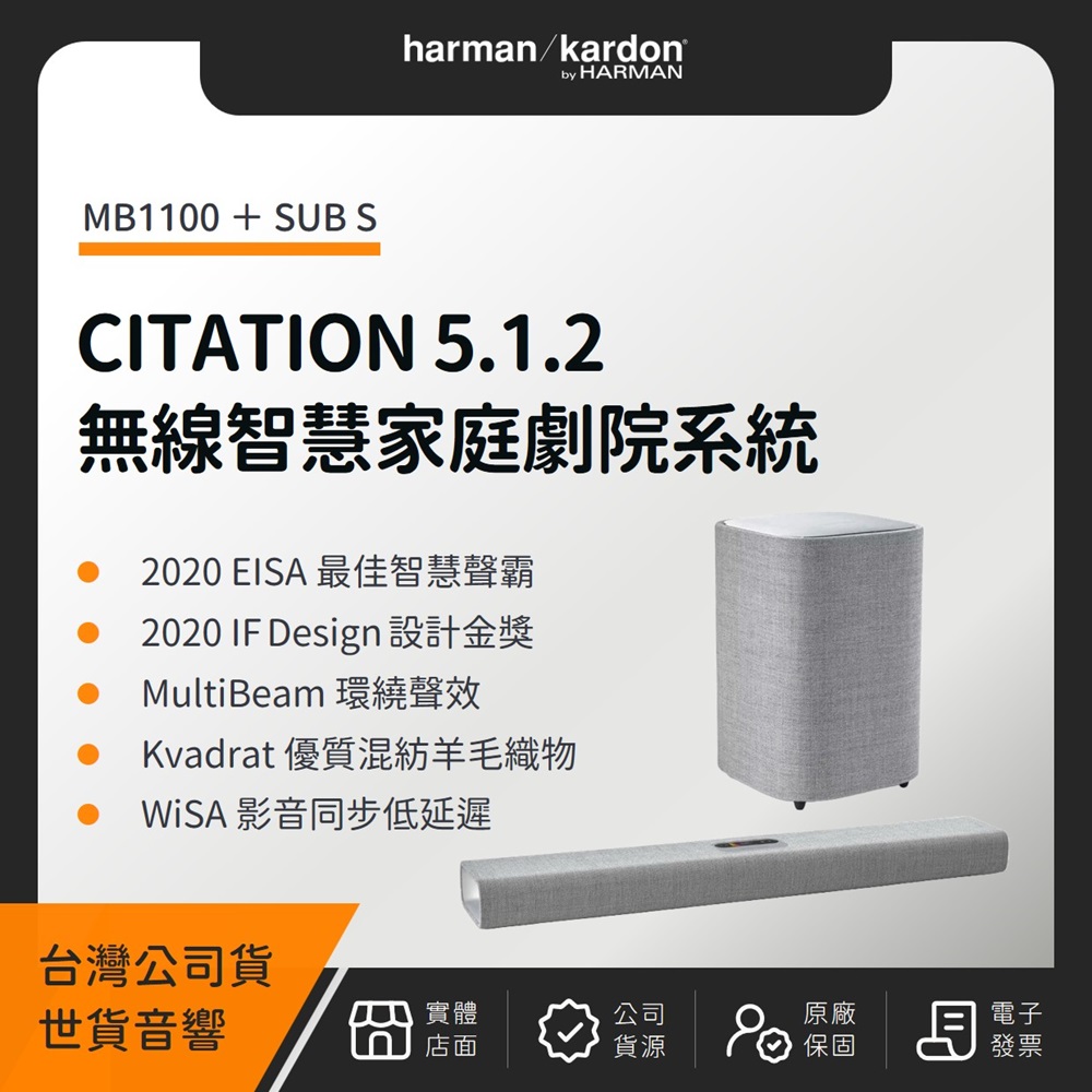 Harman Kardon Citation MultiBeam 1100+Sub S 無線智慧家庭劇院系統（世貨公司貨）